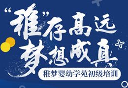 &ldquo;稚&rdquo;存高远，梦想成真