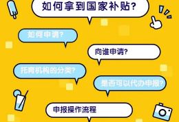 稚梦托育| 国家补贴怎么申请？向谁申请？托育机构申请政策补贴详解