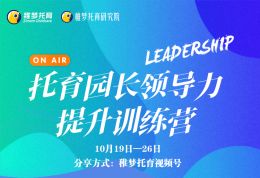 托育园长领导力提升训练营