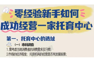 0经验新手如何成功经营一家托育中心？