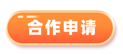 合作申请